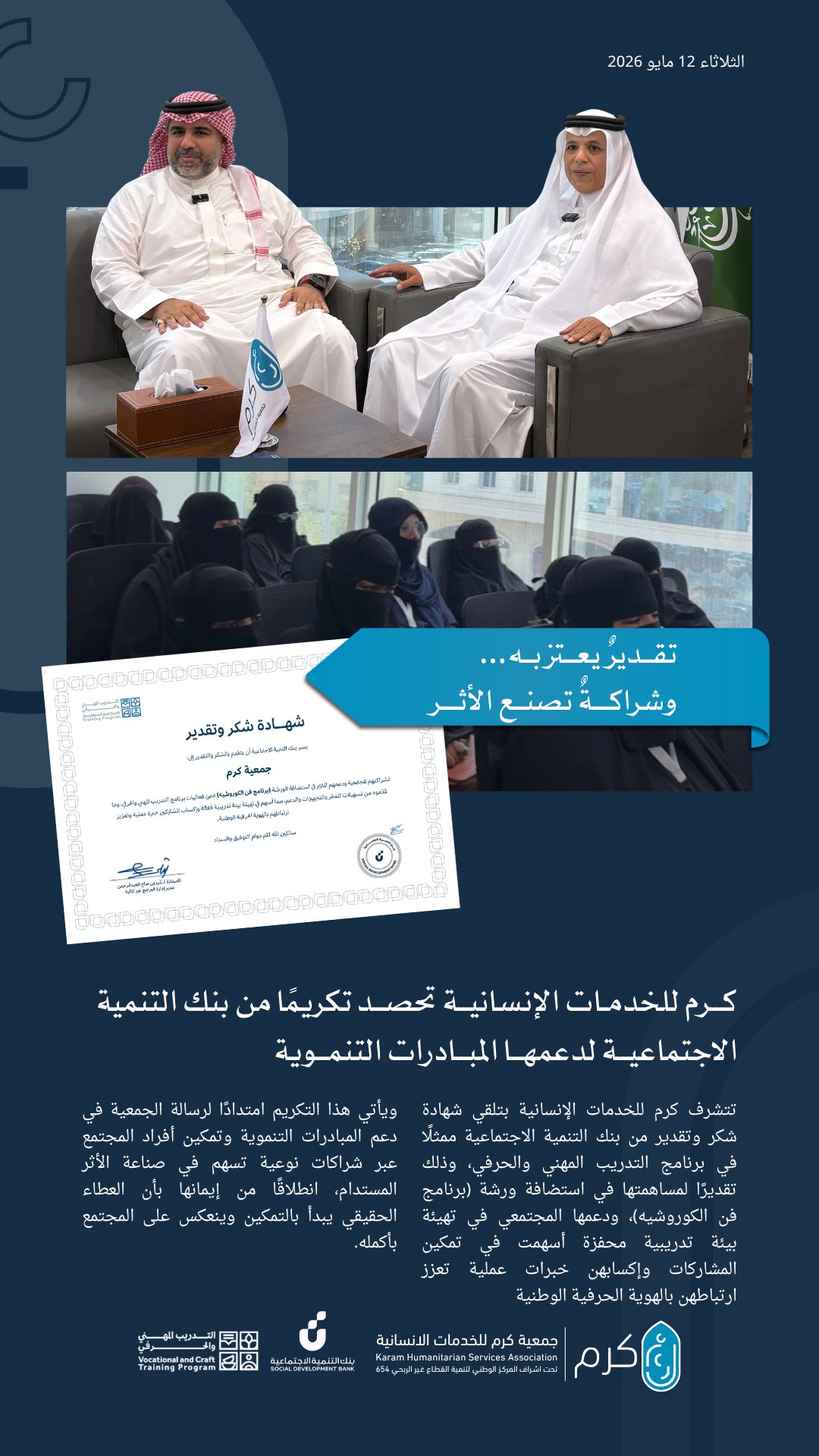#جمعية_كرم للخدمات الانسانية تحصد تكريما من #بنك_التنمية_الاجتماعية، ممثلا في برنامج #التدريب_المهني_والحرفي للمشاركة المجتمعية في ورشة (برنامج فن الكوروشيه)
