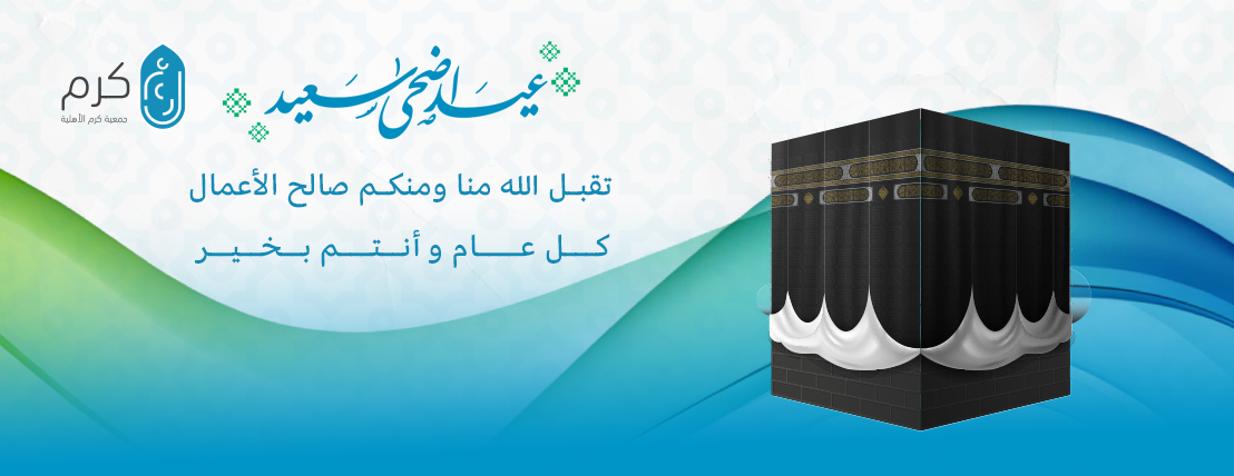 جمعية كرم الأهلية