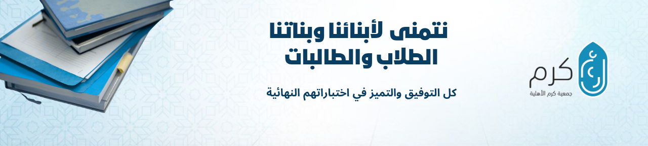 جمعية كرم الأهلية
