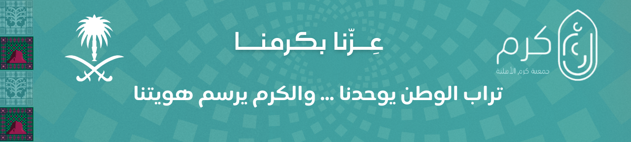 جمعية كرم الأهلية