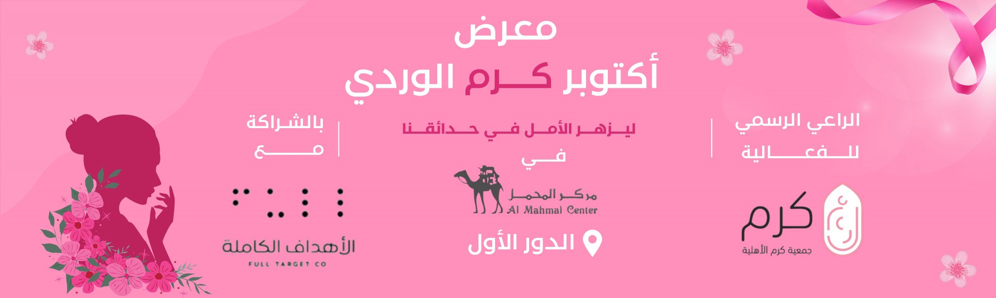 جمعية كرم الأهلية