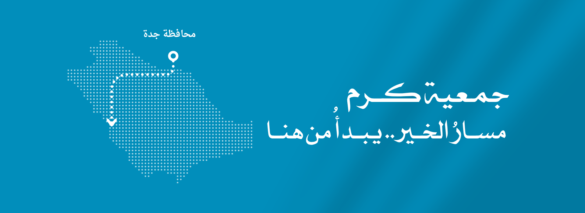 جمعية كرم الأهلية
