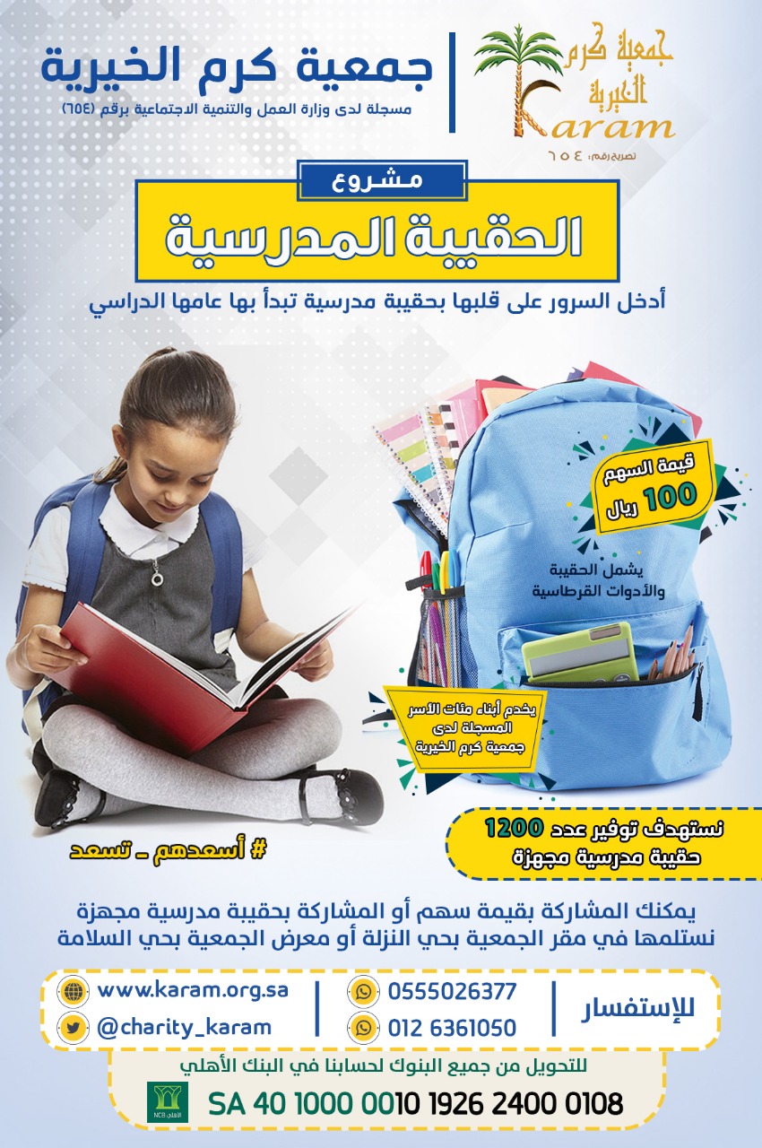 You are currently viewing كرم توزع 50 حقيبة مدرسية مهداة من نادي جدة التطوعي